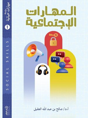 cover image of المهارات الاجتماعية